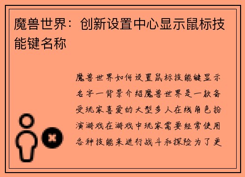 魔兽世界：创新设置中心显示鼠标技能键名称