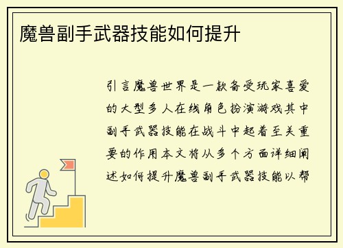魔兽副手武器技能如何提升