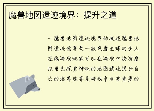 魔兽地图遗迹境界：提升之道