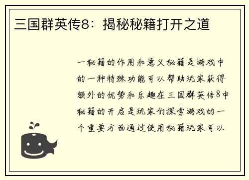 三国群英传8：揭秘秘籍打开之道